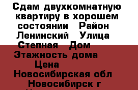 Сдам двухкомнатную квартиру в хорошем состоянии › Район ­ Ленинский › Улица ­ Степная › Дом ­ 64 › Этажность дома ­ 5 › Цена ­ 16 000 - Новосибирская обл., Новосибирск г. Недвижимость » Квартиры аренда   . Новосибирская обл.,Новосибирск г.